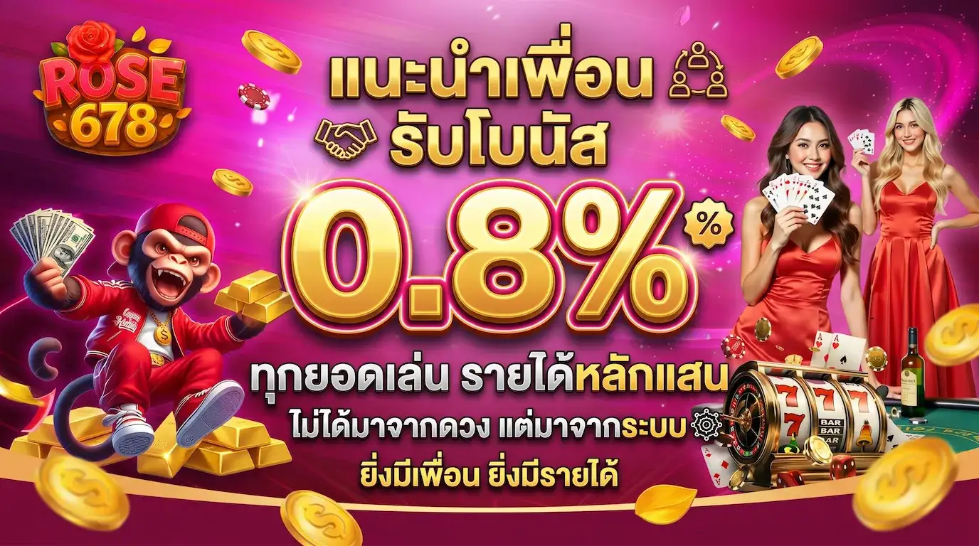แนะนำเพื่อน รับโบนัส 0.8%