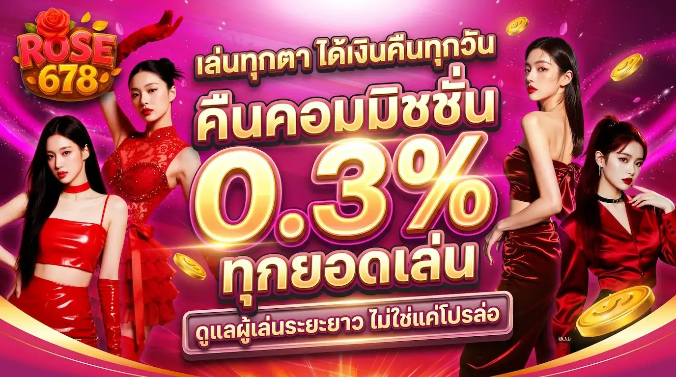 คืนคอมมิชชั่น 0.3% ทุกยอดเล่น